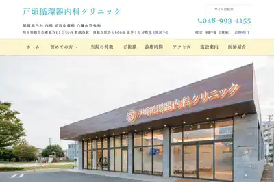 戸頃循環器内科クリニック