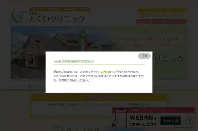 医療法人とくいクリニック