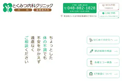 とくみつ内科クリニック