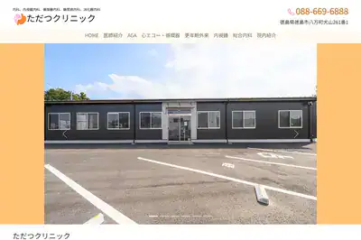 ただつクリニック