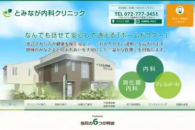 とみなが内科クリニック
