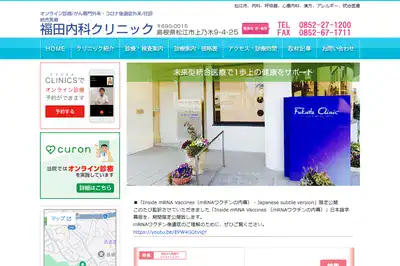 福田内科クリニック