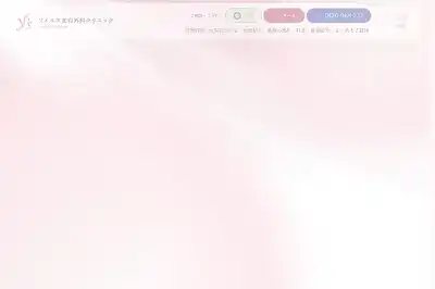 ワイエス美容外科クリニック
