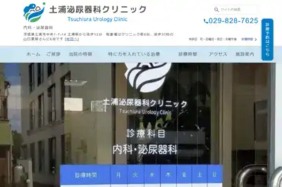土浦泌尿器科クリニック