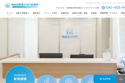 津田沼皮膚科
