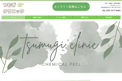 つむぎクリニック