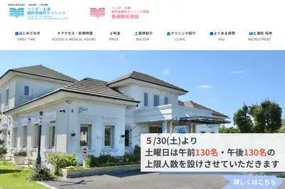 つくば・土浦鶴町皮膚科クリニック