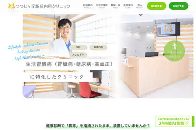 つつじヶ丘駅前内科クリニック