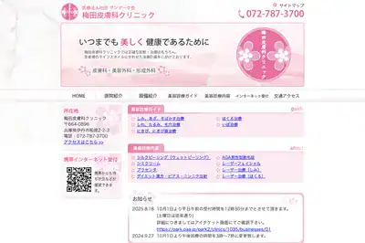 梅田皮膚科クリニック