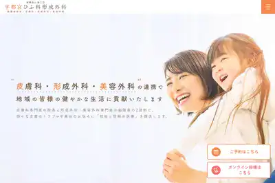 宇都宮ひふ形成外科