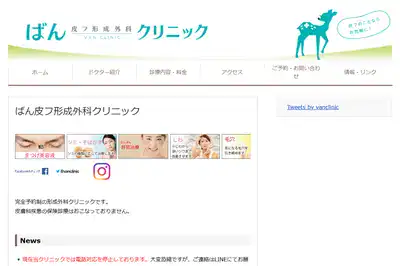 ばん皮フ形成外科クリニック
