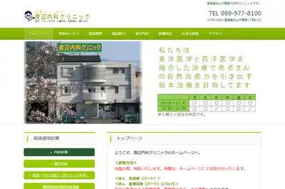 渡辺内科クリニック