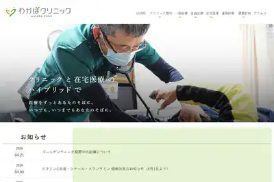 わかばクリニック