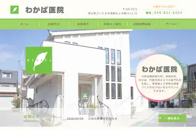 わかば医院