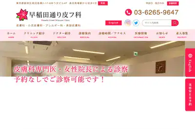 早稲田通り皮フ科