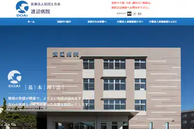 渡辺病院
