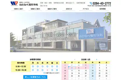 わたなべ整形外科