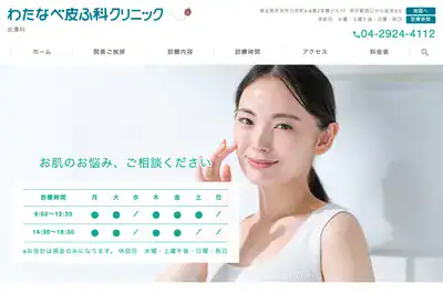 わたなべ皮ふ科クリニック