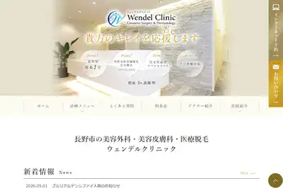 ウェンデルクリニック