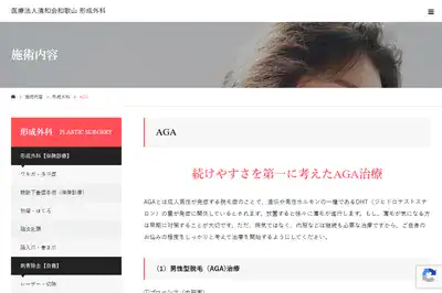 医療法人清和会和歌山 形成外科