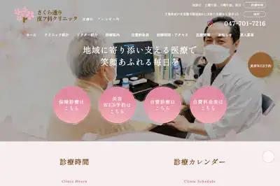 さくら通り皮フ科クリニック