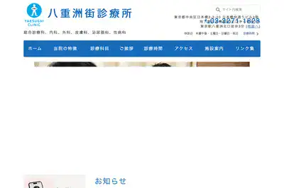 八重洲街診療所