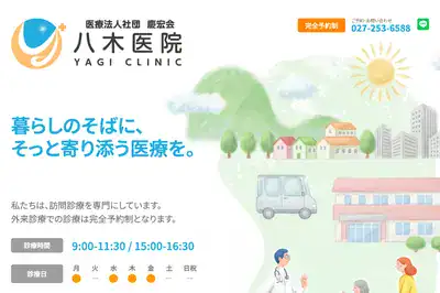 八木医院