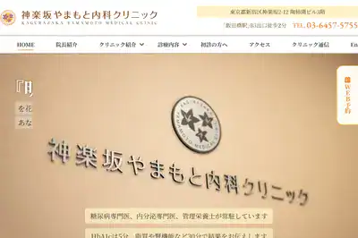 神楽坂やまもと内科クリニック