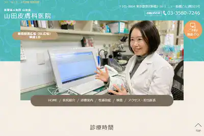 山田皮膚科医院