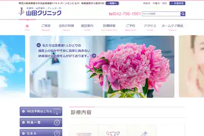 山田クリニック