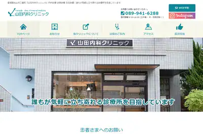 山田内科クリニック