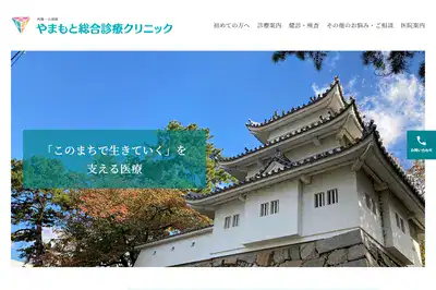 やまもと総合診療クリニック