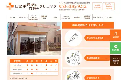 山之手痛みと内科のクリニック
