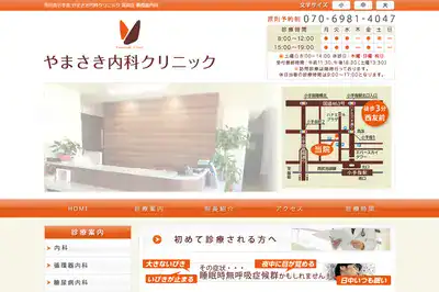 やまさき内科クリニック