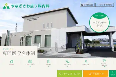 やなぎさわ皮フ科クリニック