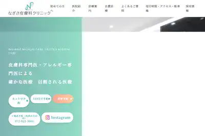 なぎさ皮膚科クリニック