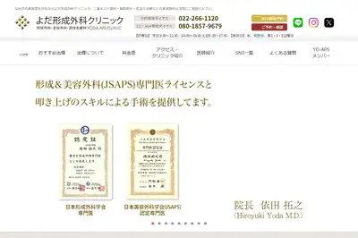 よだ形成外科クリニック 仙台店