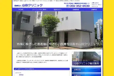 山田クリニック
