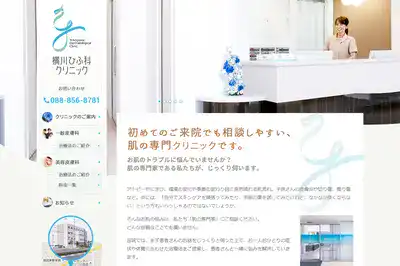 横川ひふ科クリニック
