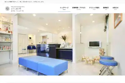 ようこ皮フ科