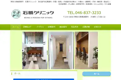 石橋クリニック