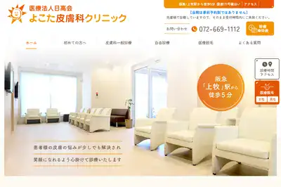よこた皮膚科クリニック