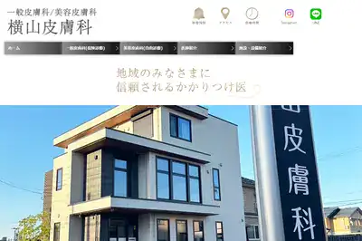 横山皮膚科