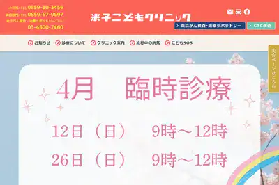 米子こどもクリニック