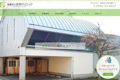 吉岡クリニック