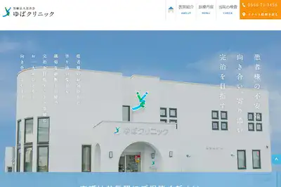 ゆばクリニック