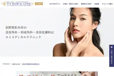 医療法人飛翔会ユイメディカルクリニック松本医院