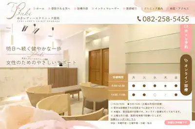 ゆきレディースクリニック 広島店