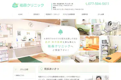 祐森クリニック