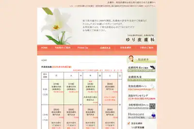 ゆり皮膚科